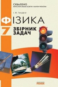 Учебники Физика 7 класс И. М. Гельфгат 2009 Сборник задач